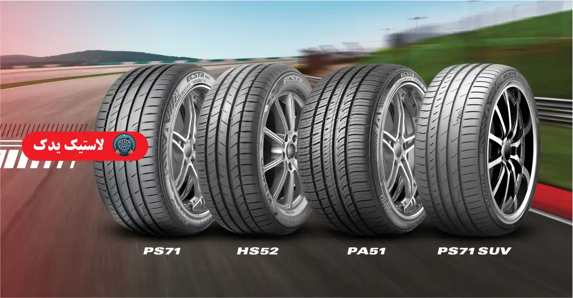 مزایا و معایب لاستیک کومهو