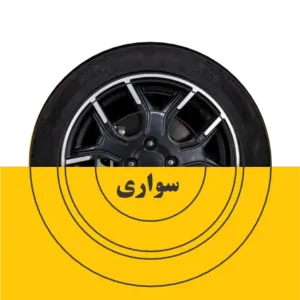 خرید لاستیک سواری