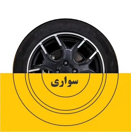 خرید لاستیک سواری