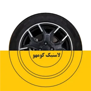 خرید لاستیک کومهو