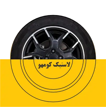 خرید لاستیک کومهو