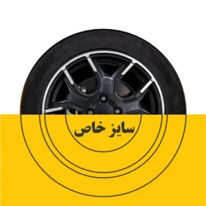 خرید لاستیک سایز خاص