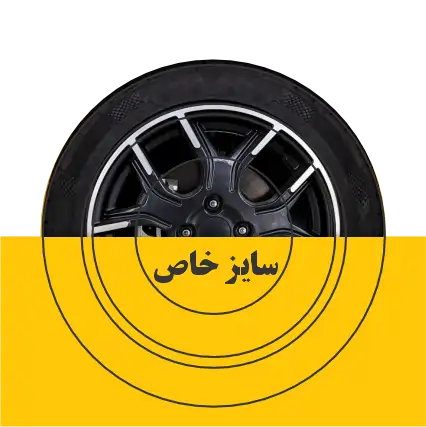 لاستیک سایز خاص