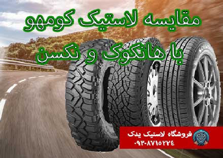 لاستیک هانکوک بهتر است یا کومهو