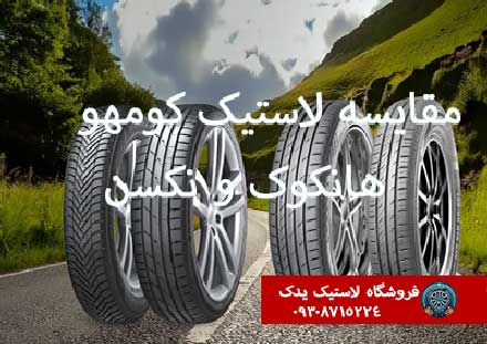 مشخصات فنی لاستیک‌های هانکوک