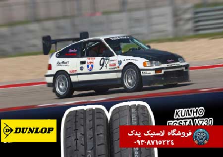 تجربه رانندگی با لاستیک دانلوپ و کومهو