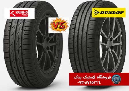 مقایسه لاستیک دانلوپ و کومهو