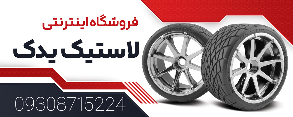 فروشگاه لاستیک کومهو