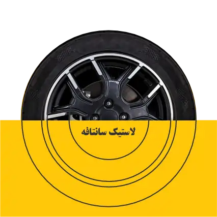 لاستیک سانتافه