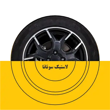 لاستیک سوناتا