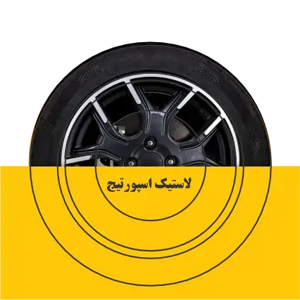 لاستیک اسپورتج