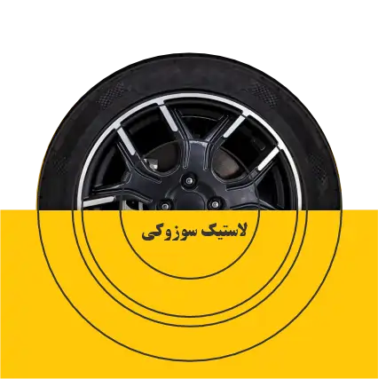 لاستیک سوزوکی