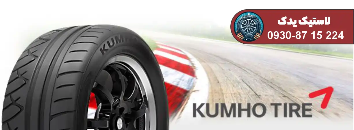 لاستیک کومهو 205 50 16