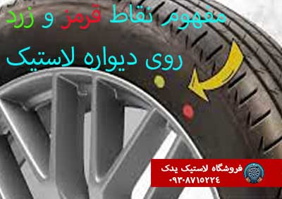 نصب صحیح لاستیک بر اساس نقاط قرمز و زرد