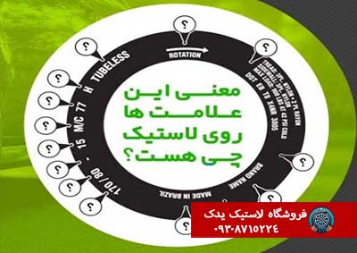 معنی علائم درج شده روی دیواره لاستیک خودرو